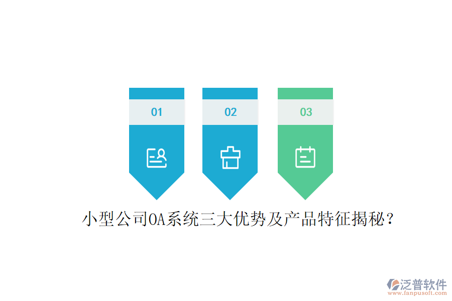  小型公司OA系統(tǒng)三大優(yōu)勢(shì)及產(chǎn)品特征揭秘？