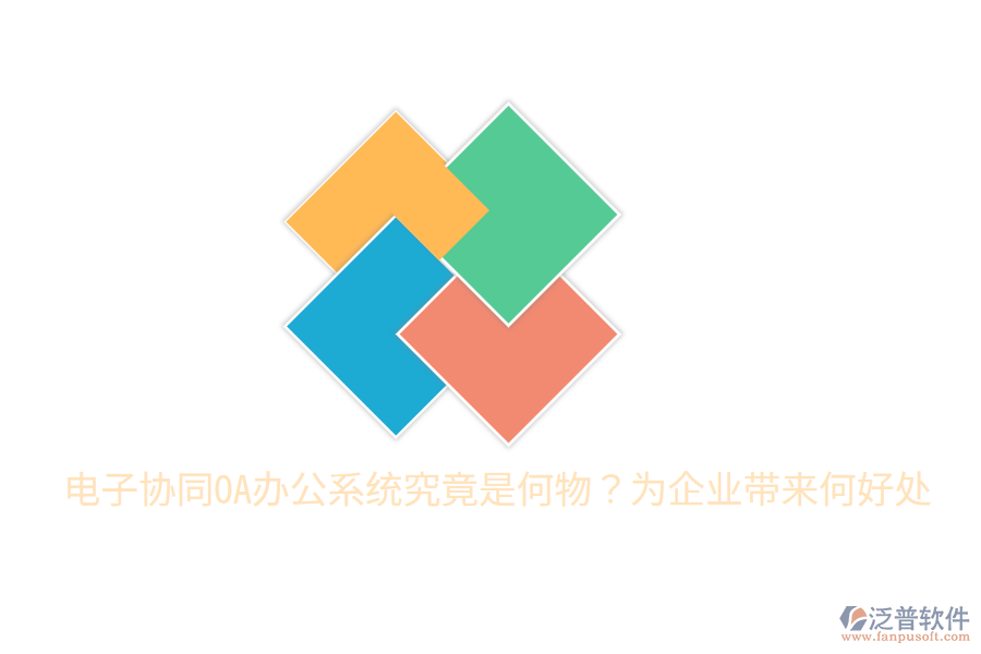  電子協(xié)同OA辦公系統(tǒng)究竟是何物？為企業(yè)帶來何好處
