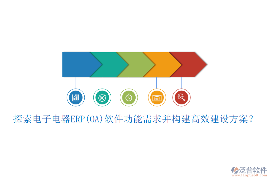 探索電子電器ERP(OA)軟件功能需求并構(gòu)建高效建設(shè)方案？