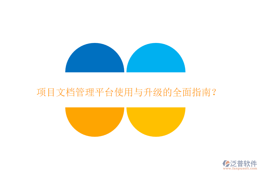 項目文檔管理平臺使用與升級的全面指南?