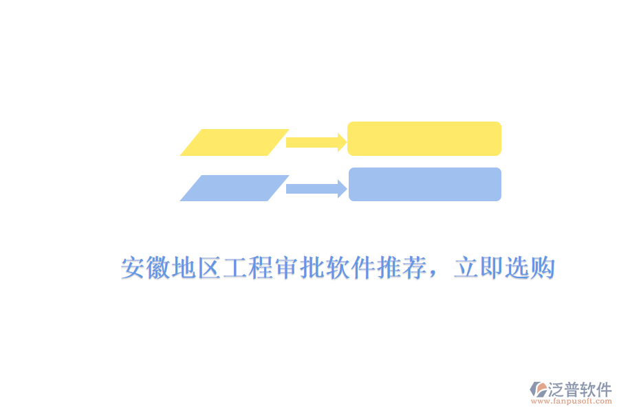 　　安徽地區(qū)工程審批軟件推薦，立即選購  　　針對(duì)安徽地區(qū)工程審批軟件的需求，市場上有多款優(yōu)秀的軟件產(chǎn)品可供選擇，其中泛普軟件憑借其出色的功能、高效的審批流程和用戶友好的界面設(shè)計(jì)，成為了眾多企業(yè)和工程項(xiàng)目團(tuán)隊(duì)的首選。  　　泛普軟件工程審批軟件亮點(diǎn)  　　1. 全面的功能模塊  　　泛普軟件的工程審批軟件涵蓋了項(xiàng)目申報(bào)、審批流程管理、進(jìn)度跟蹤、文檔管理等多個(gè)方面，能夠滿足工程項(xiàng)目從規(guī)劃到實(shí)施全過程的審批需求。軟件支持多種審批類型，包括設(shè)計(jì)審批、施工審批、材料審批等，確保工程項(xiàng)目各個(gè)環(huán)節(jié)的審批工作都能得到高效處理。  　　2. 高效的審批流程  　　泛普軟件通過預(yù)設(shè)的審批規(guī)則和流程，能夠自動(dòng)分配審批任務(wù)給相關(guān)人員，并實(shí)時(shí)收集、匯總審批意見。這種自動(dòng)化流程不僅大大縮短了審批周期，還減少了人為錯(cuò)誤和延誤，有效提升了審批的準(zhǔn)確性和效率。同時(shí)，軟件還支持在線審批和移動(dòng)審批，讓審批工作更加便捷。  　　3. 用戶友好的界面設(shè)計(jì)  　　泛普軟件的界面設(shè)計(jì)簡潔明了，操作流程直觀易懂。用戶無需經(jīng)過復(fù)雜的培訓(xùn)，即可快速上手使用。軟件還提供了詳細(xì)的操作指南和在線幫助文檔，方便用戶在使用過程中隨時(shí)查閱。這種用戶友好的設(shè)計(jì)，使得泛普軟件在安徽地區(qū)受到了廣泛的歡迎。  　　4. 數(shù)據(jù)安全和隱私保護(hù)  　　泛普軟件采用先進(jìn)的數(shù)據(jù)加密技術(shù)和安全防護(hù)措施，確保用戶數(shù)據(jù)的安全性和完整性。軟件支持多種備份和恢復(fù)策略，有效防止數(shù)據(jù)丟失和損壞。同時(shí)，軟件還提供了嚴(yán)格的權(quán)限管理機(jī)制，確保只有授權(quán)用戶才能訪問和操作審批數(shù)據(jù)，有效保護(hù)了用戶的隱私。  　　立即選購指南  　　1. 訪問官方網(wǎng)站  　　您可以訪問泛普軟件的官方網(wǎng)站，了解產(chǎn)品的詳細(xì)信息、功能特點(diǎn)、價(jià)格等信息。在網(wǎng)站上，您還可以查看產(chǎn)品演示視頻和用戶評(píng)價(jià)，以便更好地了解產(chǎn)品的實(shí)際使用情況。  　　2. 聯(lián)系銷售團(tuán)隊(duì)  　　如果您對(duì)泛普軟件的工程審批軟件感興趣，可以通過官方網(wǎng)站上的聯(lián)系方式或客服渠道聯(lián)系銷售團(tuán)隊(duì)。銷售團(tuán)隊(duì)會(huì)根據(jù)您的具體需求和預(yù)算，為您提供詳細(xì)的產(chǎn)品介紹和報(bào)價(jià)，并幫助您選擇最適合的產(chǎn)品和套餐。  　　3. 完成購買流程  　　在確認(rèn)購買意向后，您可以與銷售團(tuán)隊(duì)協(xié)商購買細(xì)節(jié)，并簽訂購買合同。合同中會(huì)明確產(chǎn)品的名稱、數(shù)量、價(jià)格、交付方式、售后服務(wù)等條款。完成合同簽訂后，您可以通過銀行轉(zhuǎn)賬、支付寶等支付方式完成購買流程。  　　綜上所述，泛普軟件的工程審批軟件憑借其全面的功能模塊、高效的審批流程、用戶友好的界面設(shè)計(jì)以及數(shù)據(jù)安全和隱私保護(hù)等方面的優(yōu)勢，成為了安徽地區(qū)眾多企業(yè)和工程項(xiàng)目團(tuán)隊(duì)的首選。如果您正在尋找一款優(yōu)秀的工程審批軟件，不妨立即選購泛普軟件，為您的工程項(xiàng)目提供有力支持。