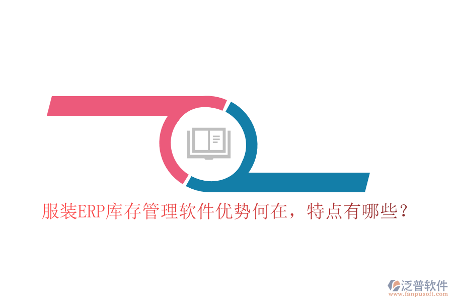 服裝ERP庫存管理軟件優(yōu)勢何在，特點有哪些？