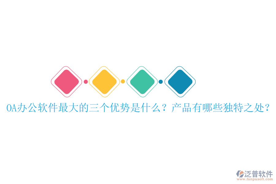  OA辦公軟件最大的三個(gè)優(yōu)勢(shì)是什么？產(chǎn)品有哪些獨(dú)特之處？