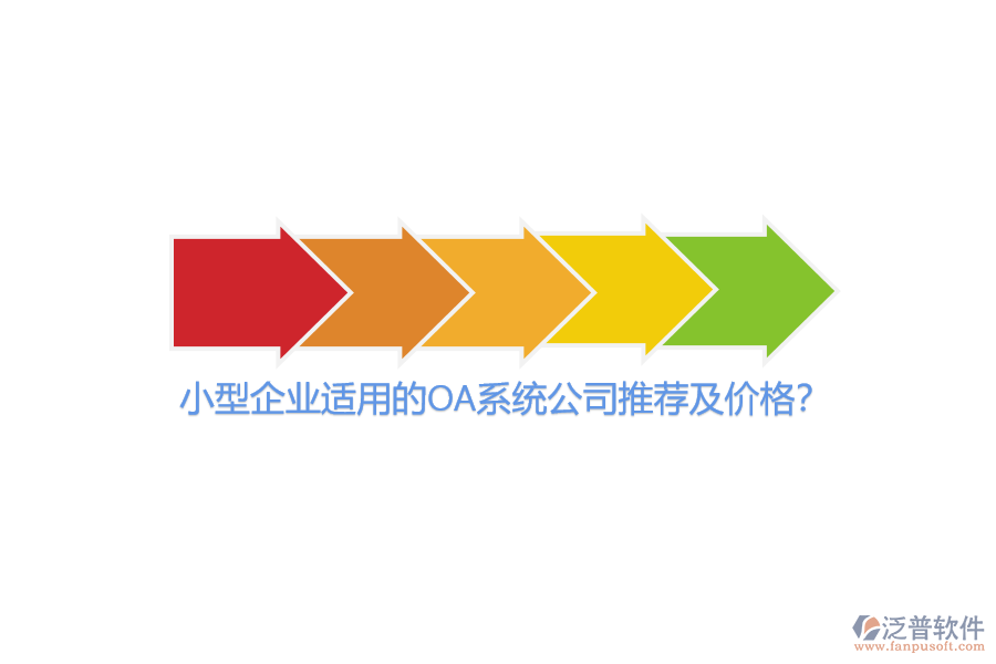 小型企業(yè)適用的OA系統(tǒng)公司推薦及價格？