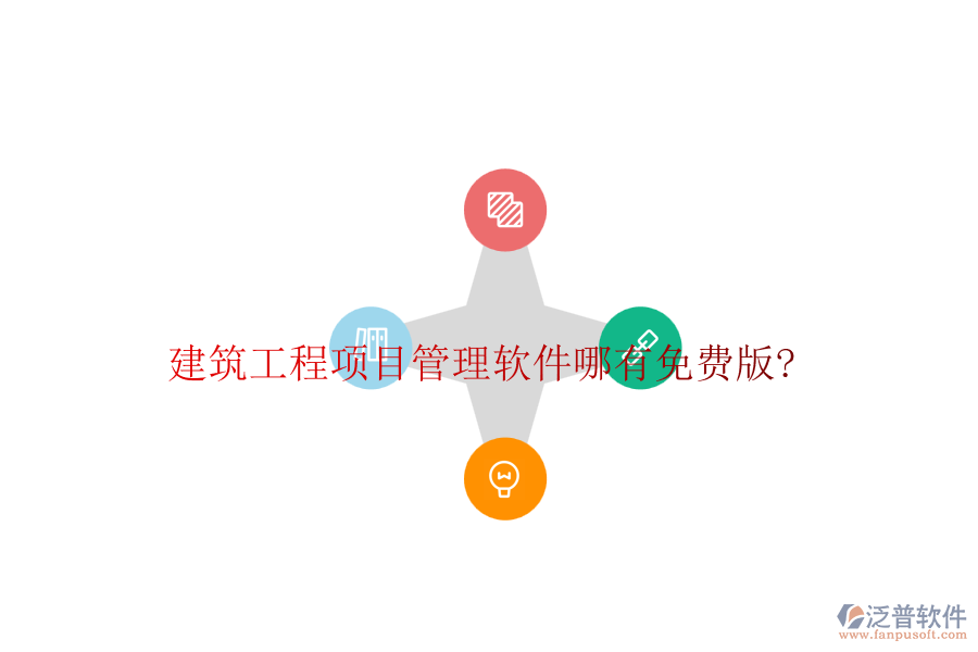 建筑工程項目管理軟件哪有免費(fèi)版?