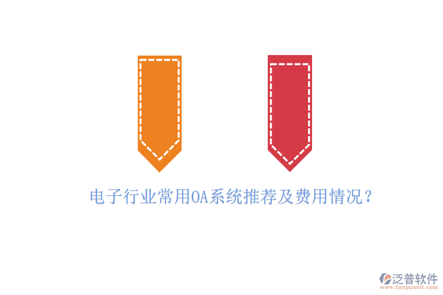電子行業(yè)常用OA系統(tǒng)推薦及費(fèi)用情況?