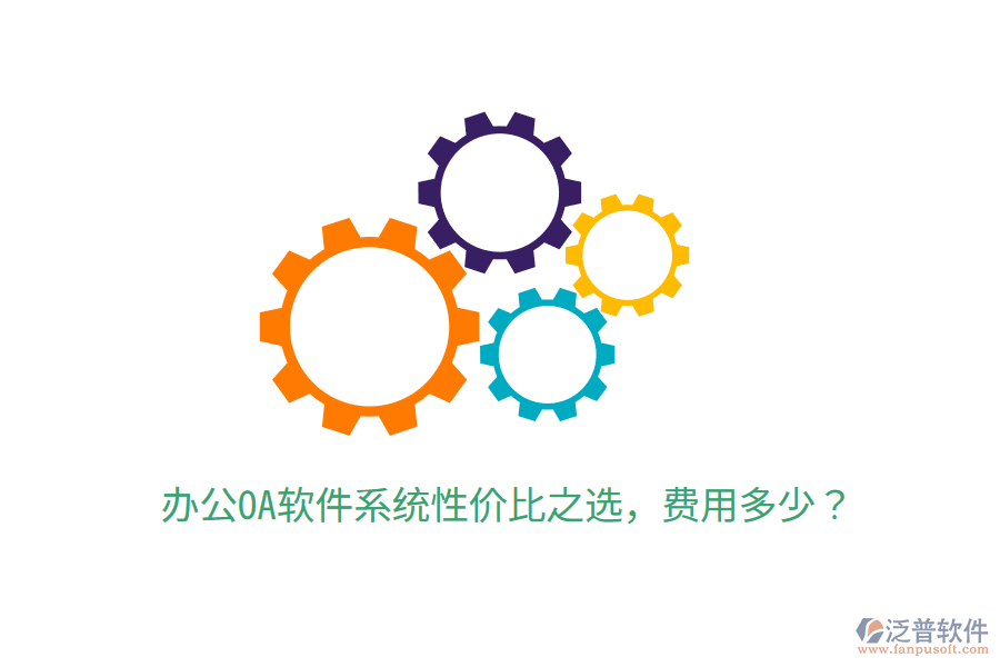  辦公OA軟件系統(tǒng)性價比之選，費用多少？