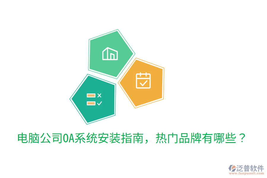  電腦公司OA系統(tǒng)安裝指南，熱門品牌有哪些？
