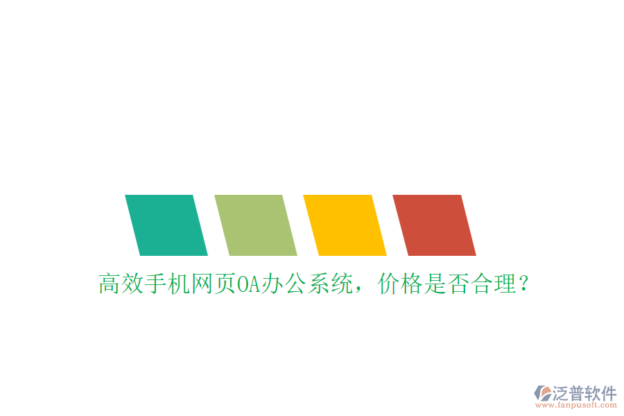 高效手機(jī)網(wǎng)頁(yè)OA辦公系統(tǒng)，價(jià)格是否合理？