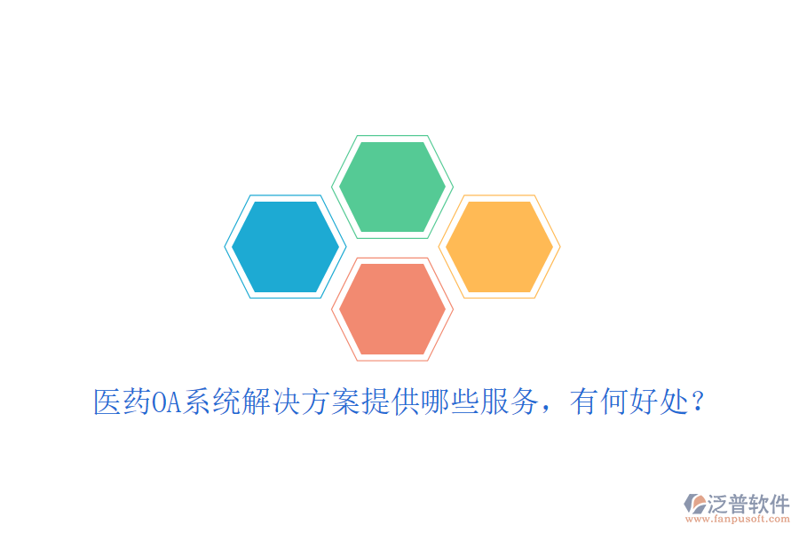  醫(yī)藥OA系統(tǒng)解決方案提供哪些服務(wù)，有何好處？