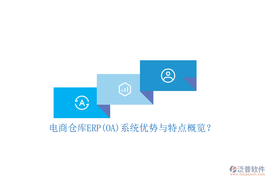 電商倉庫ERP(OA)系統(tǒng)優(yōu)勢與特點(diǎn)概覽?