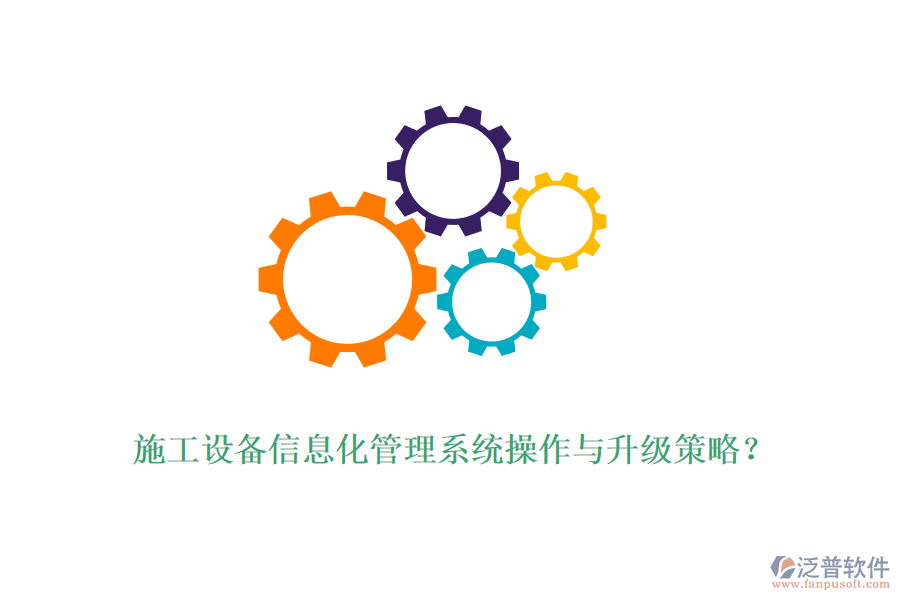 施工設(shè)備信息化管理系統(tǒng)操作與升級(jí)策略?