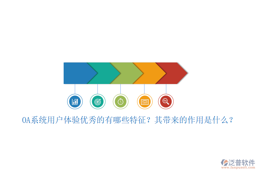 OA系統(tǒng)用戶(hù)體驗(yàn)優(yōu)秀的有哪些特征？其帶來(lái)的作用是什么？