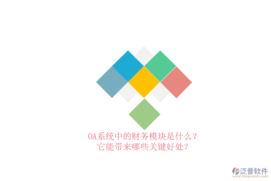 OA系統(tǒng)中的財務(wù)模塊是什么？它能帶來哪些關(guān)鍵好處？