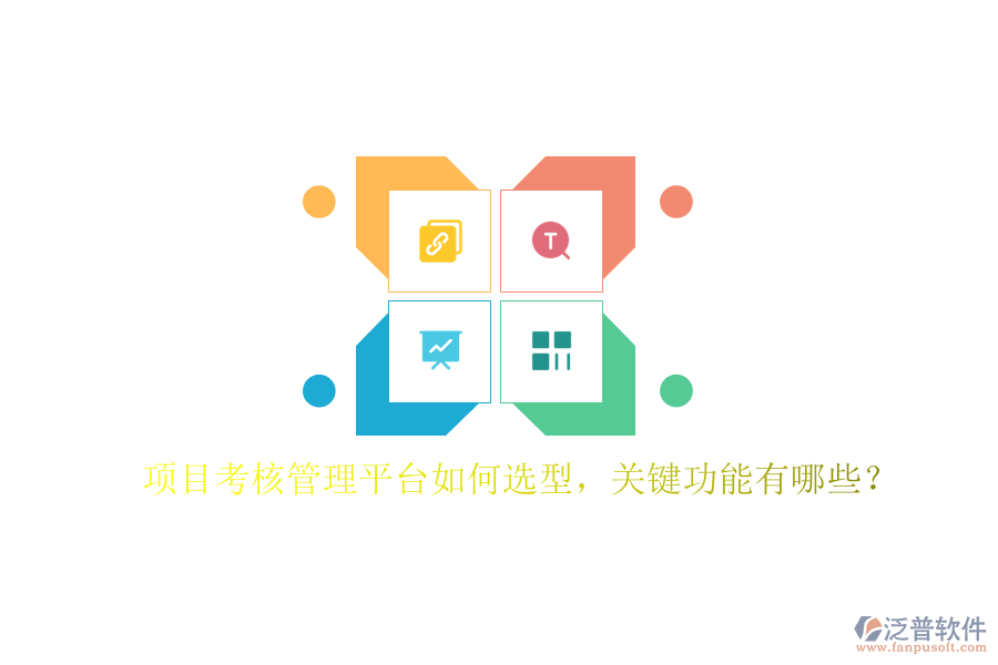 項(xiàng)目考核管理平臺(tái)如何選型，關(guān)鍵功能有哪些?