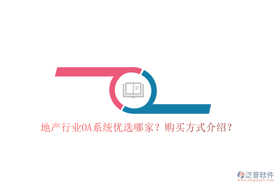  地產(chǎn)行業(yè)OA系統(tǒng)優(yōu)選哪家？購(gòu)買方式介紹？