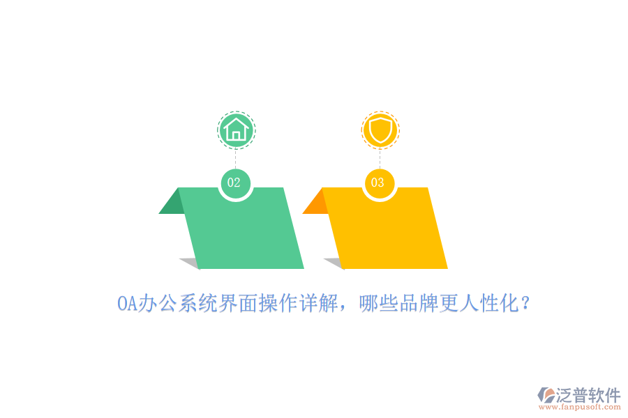 <a href=http://m.napavibes.com/oa/ target=_blank class=infotextkey>OA辦公系統(tǒng)</a>界面操作詳解，哪些品牌更人性化？
