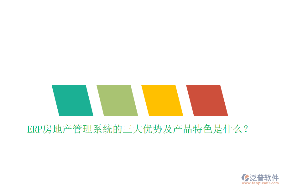 ERP房地產(chǎn)管理系統(tǒng)的三大優(yōu)勢及產(chǎn)品特色是什么？