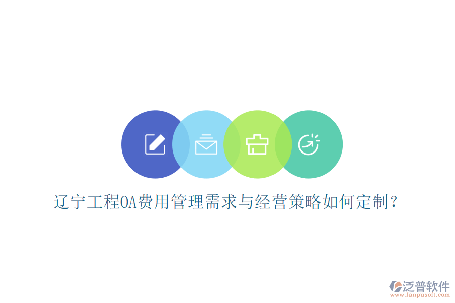 遼寧工程OA費用管理需求與經(jīng)營策略如何定制?