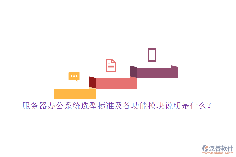 服務(wù)器辦公系統(tǒng)選型標準及各功能模塊說明是什么？