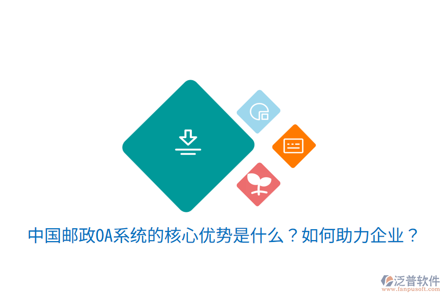  中國(guó)郵政OA系統(tǒng)的核心優(yōu)勢(shì)是什么？如何助力企業(yè)？