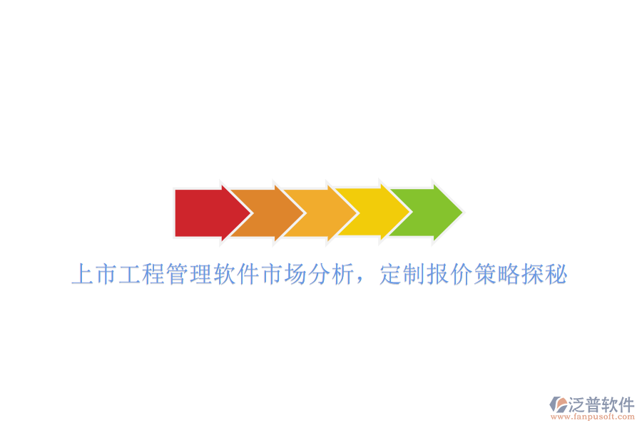上市工程管理軟件市場分析，定制報價策略探秘