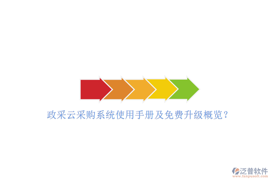 政采云采購系統(tǒng)使用手冊及免費(fèi)升級概覽?
