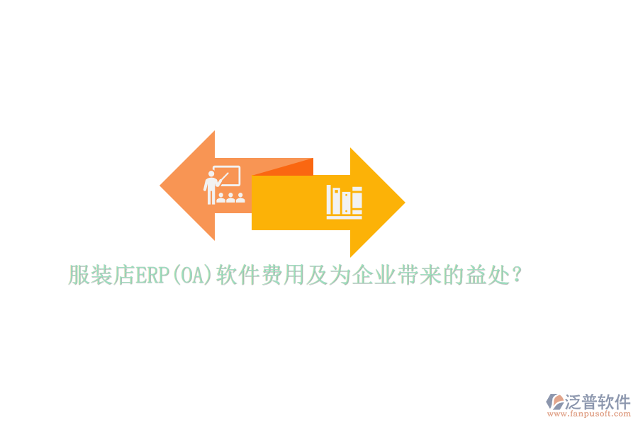 服裝店ERP(OA)軟件費(fèi)用及為企業(yè)帶來(lái)的益處？