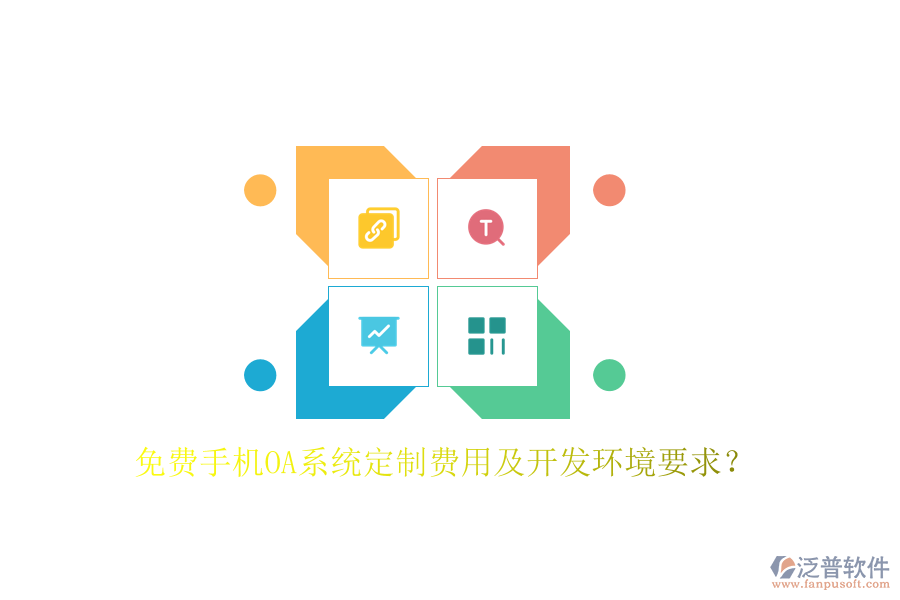  免費手機OA系統(tǒng)定制費用及開發(fā)環(huán)境要求？
