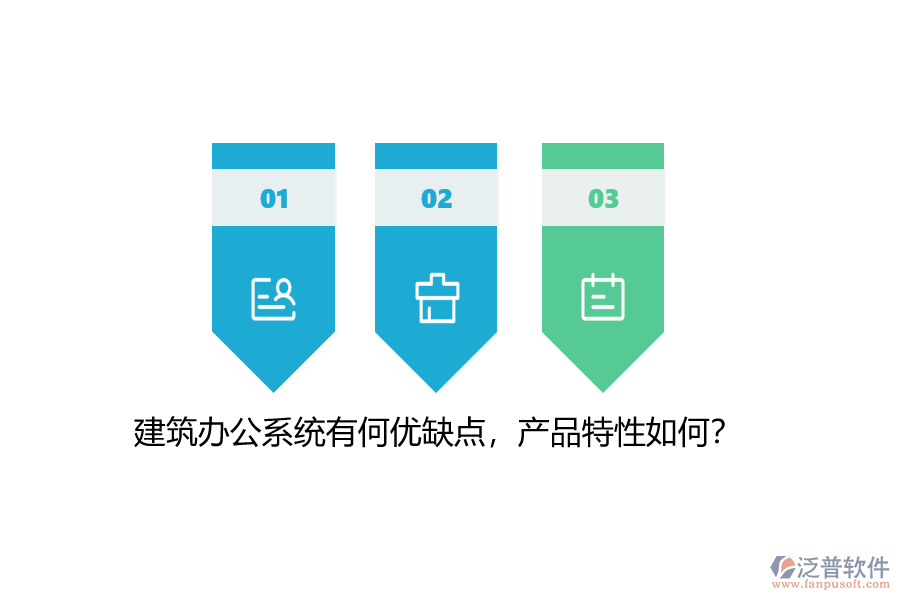 建筑辦公系統(tǒng)有何優(yōu)缺點(diǎn)，產(chǎn)品特性如何？