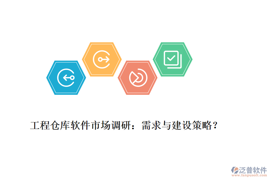工程倉庫軟件市場調(diào)研：需求與建設(shè)策略？