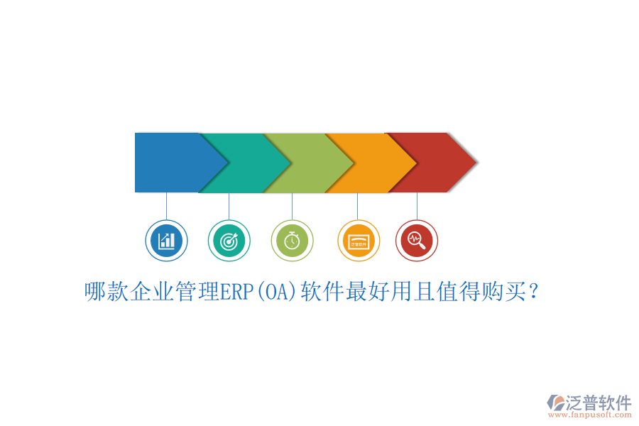 哪款企業(yè)管理ERP(OA)軟件最好用且值得購(gòu)買？