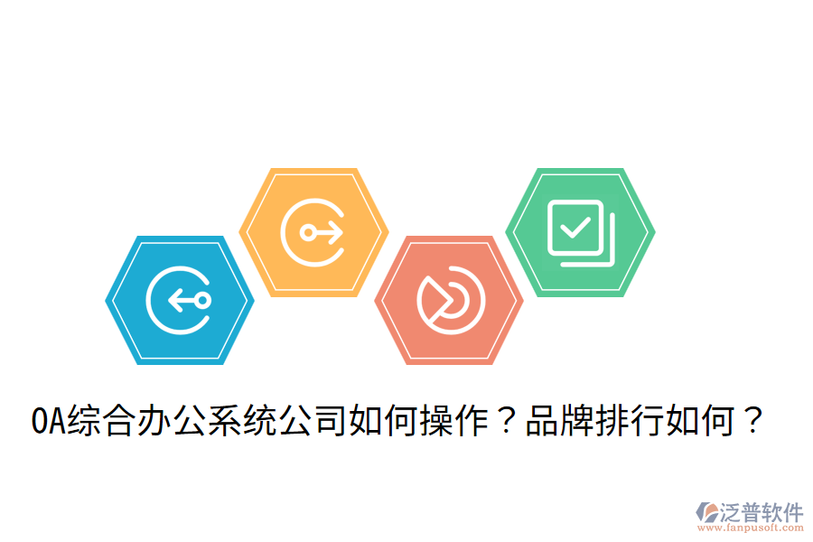  OA綜合辦公系統(tǒng)公司如何操作？品牌排行如何？