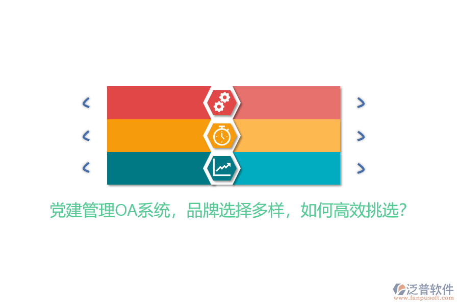 黨建管理OA系統(tǒng)，品牌選擇多樣，如何高效挑選？