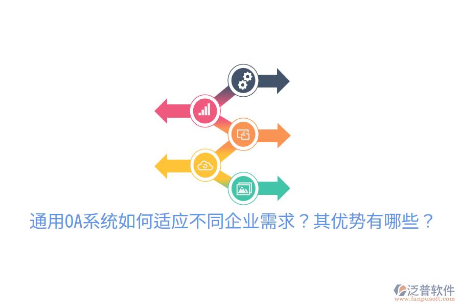  通用OA系統(tǒng)如何適應(yīng)不同企業(yè)需求？其優(yōu)勢(shì)有哪些？
