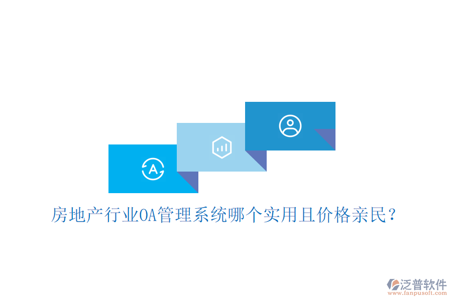 房地產(chǎn)行業(yè)<a href=http://m.napavibes.com/oa/ target=_blank class=infotextkey>OA管理系統(tǒng)</a>哪個(gè)實(shí)用且價(jià)格親民？