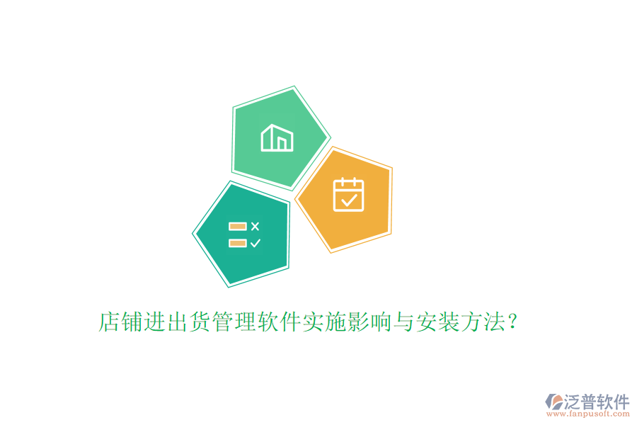 店鋪進(jìn)出貨管理軟件實(shí)施影響與安裝方法?