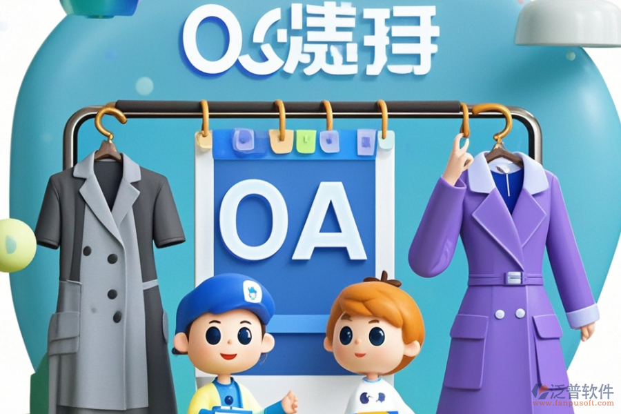 服裝協(xié)同OA，好用且價格合理的選擇有哪些？