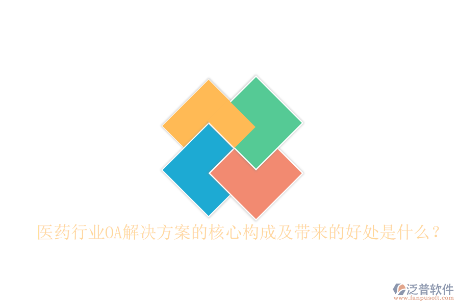 醫(yī)藥行業(yè)OA解決方案的核心構(gòu)成及帶來的好處是什么?