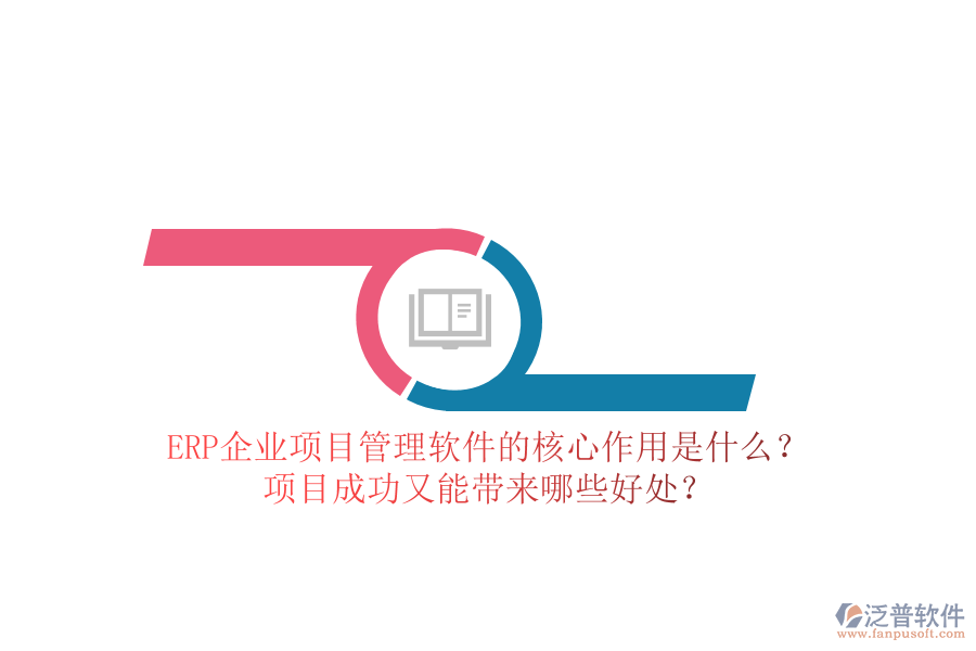 ERP企業(yè)項(xiàng)目管理軟件的核心作用是什么？項(xiàng)目成功又能帶來哪些好處？