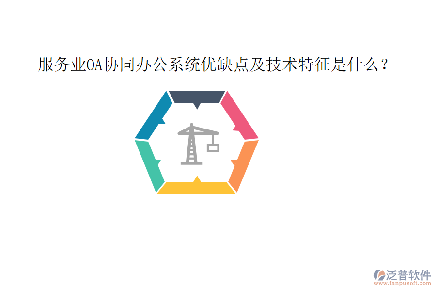  服務(wù)業(yè)OA協(xié)同辦公系統(tǒng)優(yōu)缺點(diǎn)及技術(shù)特征是什么？