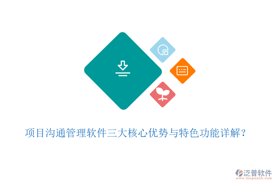 項目溝通管理軟件三大核心優(yōu)勢與特色功能詳解?