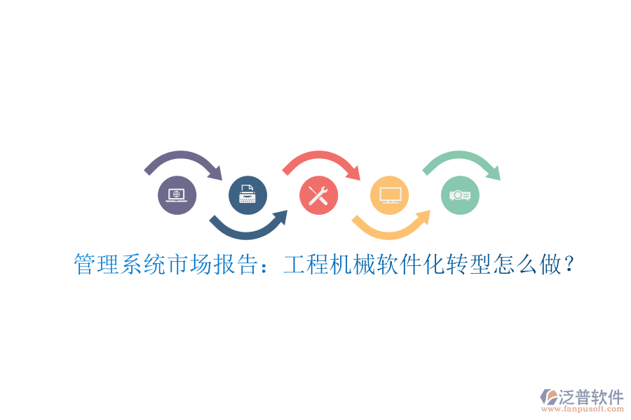 管理系統(tǒng)市場報(bào)告:工程機(jī)械軟件化轉(zhuǎn)型怎么做?