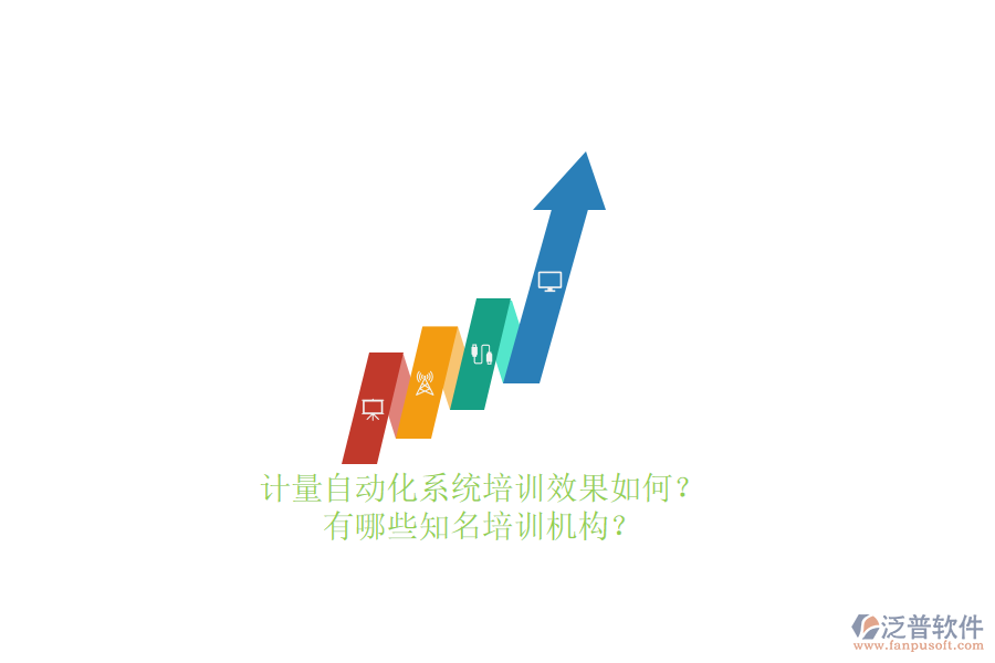 計(jì)量自動化系統(tǒng)培訓(xùn)效果如何？有哪些知名培訓(xùn)機(jī)構(gòu)？