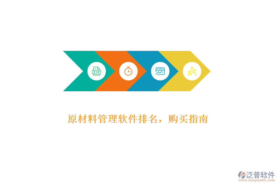 原材料管理軟件排名，購(gòu)買指南
