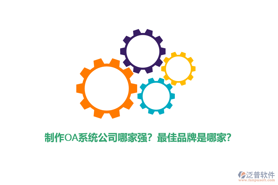 制作OA系統(tǒng)公司哪家強(qiáng)？最佳品牌是哪家？