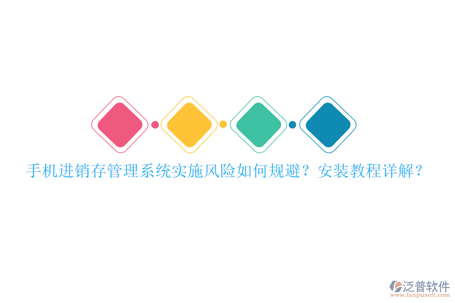 手機(jī)進(jìn)銷存管理系統(tǒng)實施風(fēng)險如何規(guī)避？安裝教程詳解？