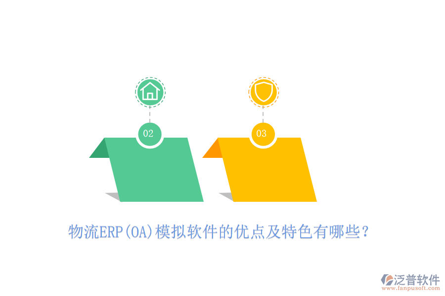 物流ERP(OA)模擬軟件的優(yōu)點(diǎn)及特色有哪些？