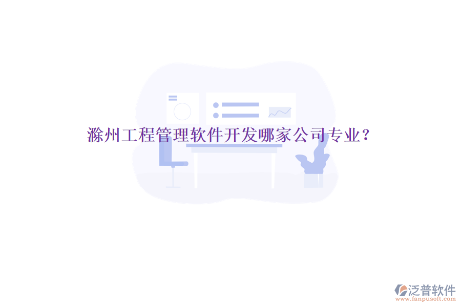 滁州工程管理軟件開發(fā)哪家公司專業(yè)?