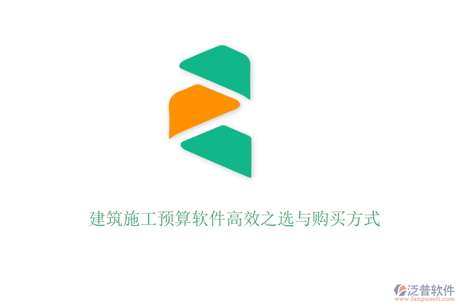 建筑施工預(yù)算軟件高效之選與購(gòu)買方式